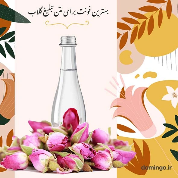 بهترین فونت برای متن تبلیغ گلاب